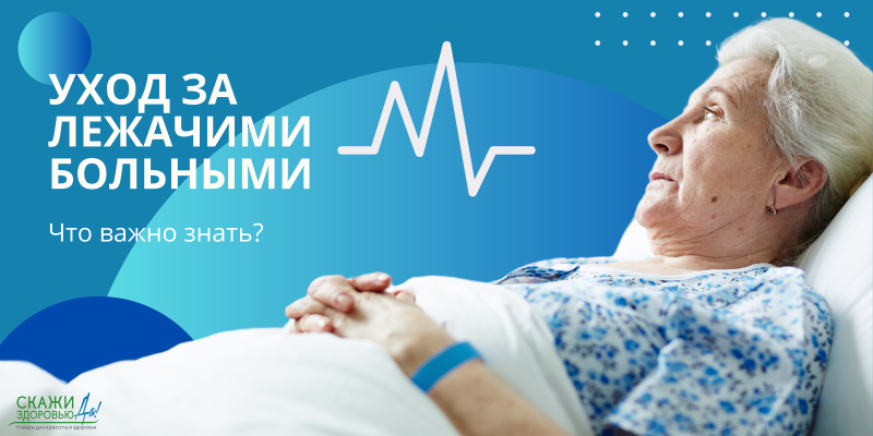 Уход за лежачими больными. Что надо знать | Брест